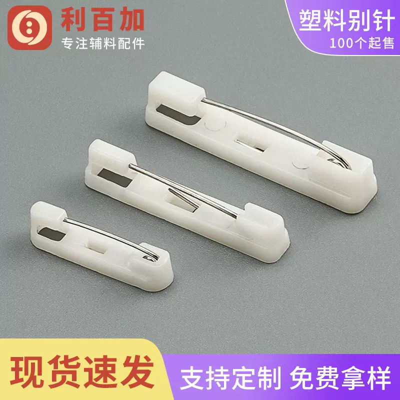 证件卡塑料别针 胸针托DIY饰品配件胸章背面扣针简针白色厂家批发