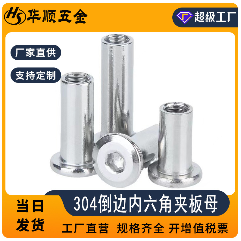 304不锈钢倒边内六角夹板螺母斜边对锁螺母家具螺丝螺母M2~M10