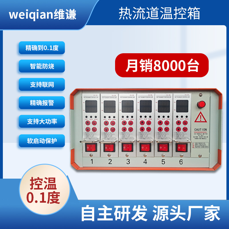 热流道专用温控箱、六组智能防烧温控箱