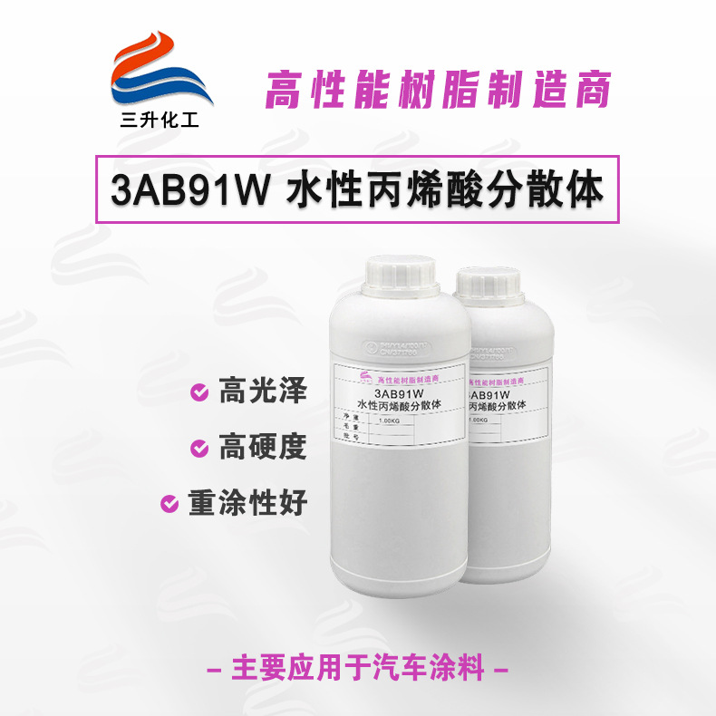 水性丙烯酸分散体高光泽高耐候性耐化学性汽车电动车漆水性丙烯酸