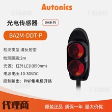 奥托尼克斯Autonics 一级代理 光电传感器 光电开关BA2M-DDT-P