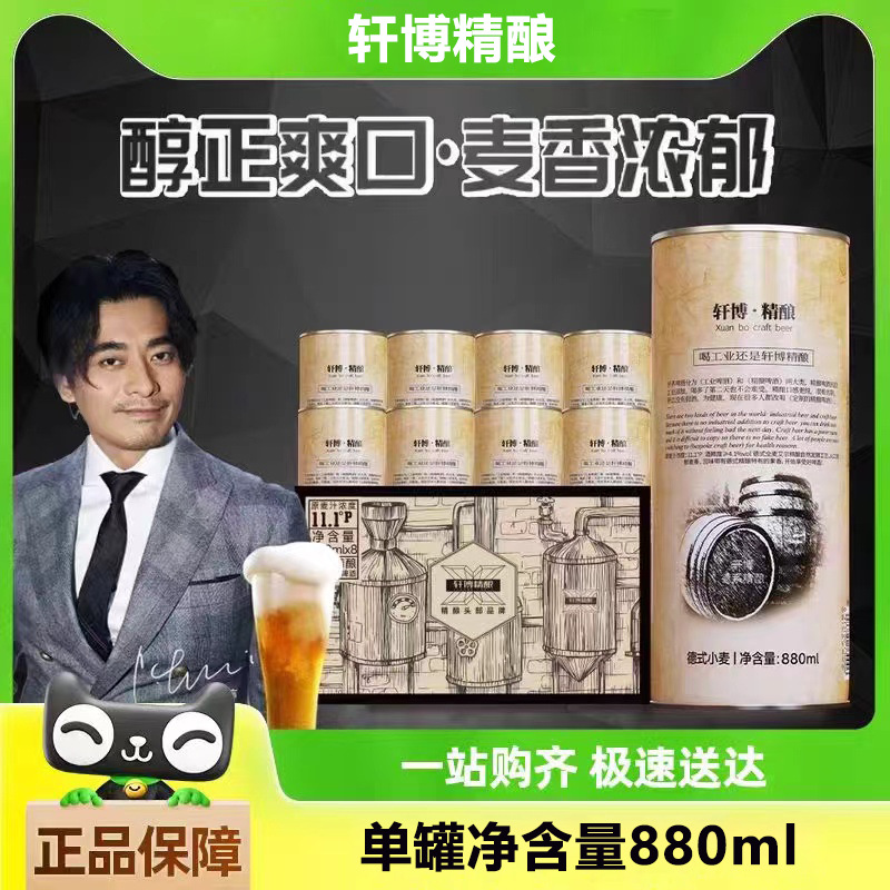 轩博精酿啤酒1797精酿880ml一箱4桶11.1度小麦白啤原浆