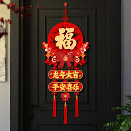 过年装饰挂件2024龙年新年春节过年入户门贴客厅布置家用福字挂饰