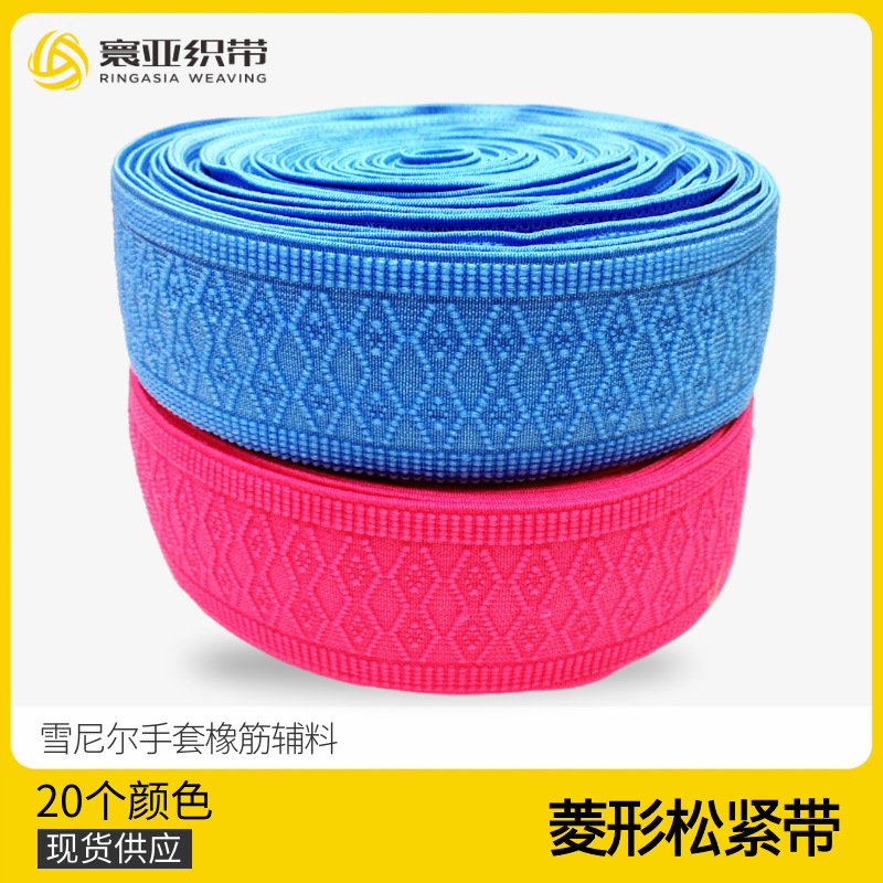 寰亚织带 现货批发供应5cm宽菱形彩色松紧带 雪尼尔手套橡筋辅料