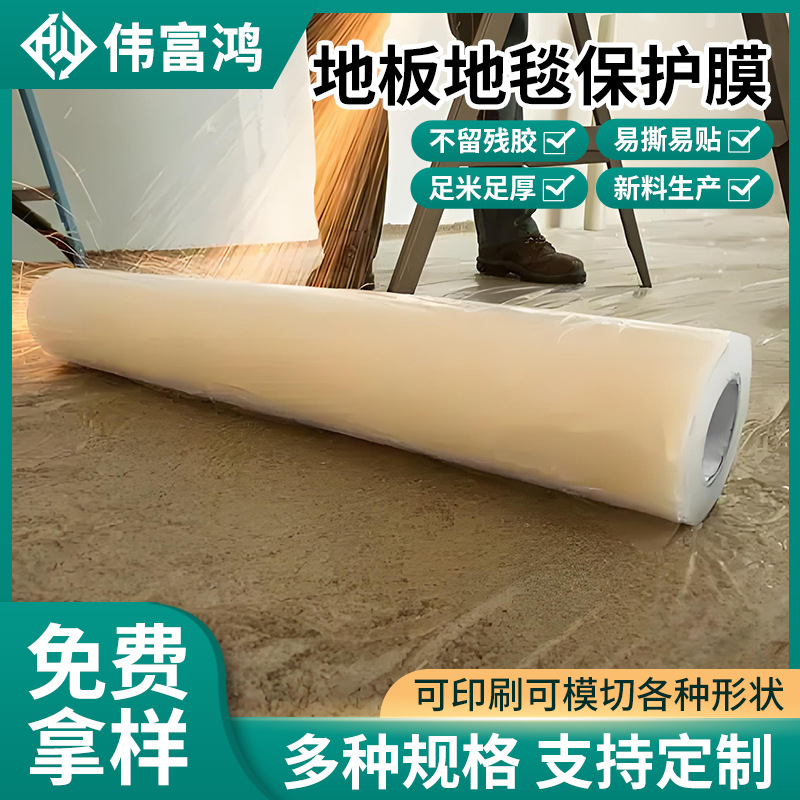 厂家批发高粘pe地毯保护膜防尘防污染透明可印刷pe地板地毯保护膜