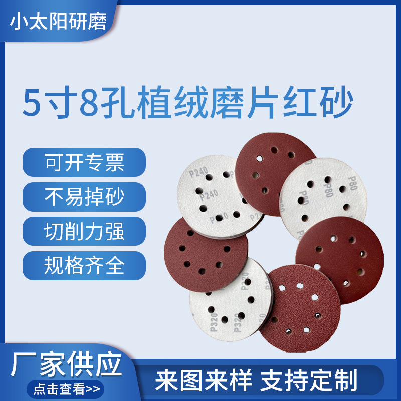5寸8孔红砂植绒砂纸片 125MM红砂背绒砂纸亚马逊款跨境砂纸套装厂