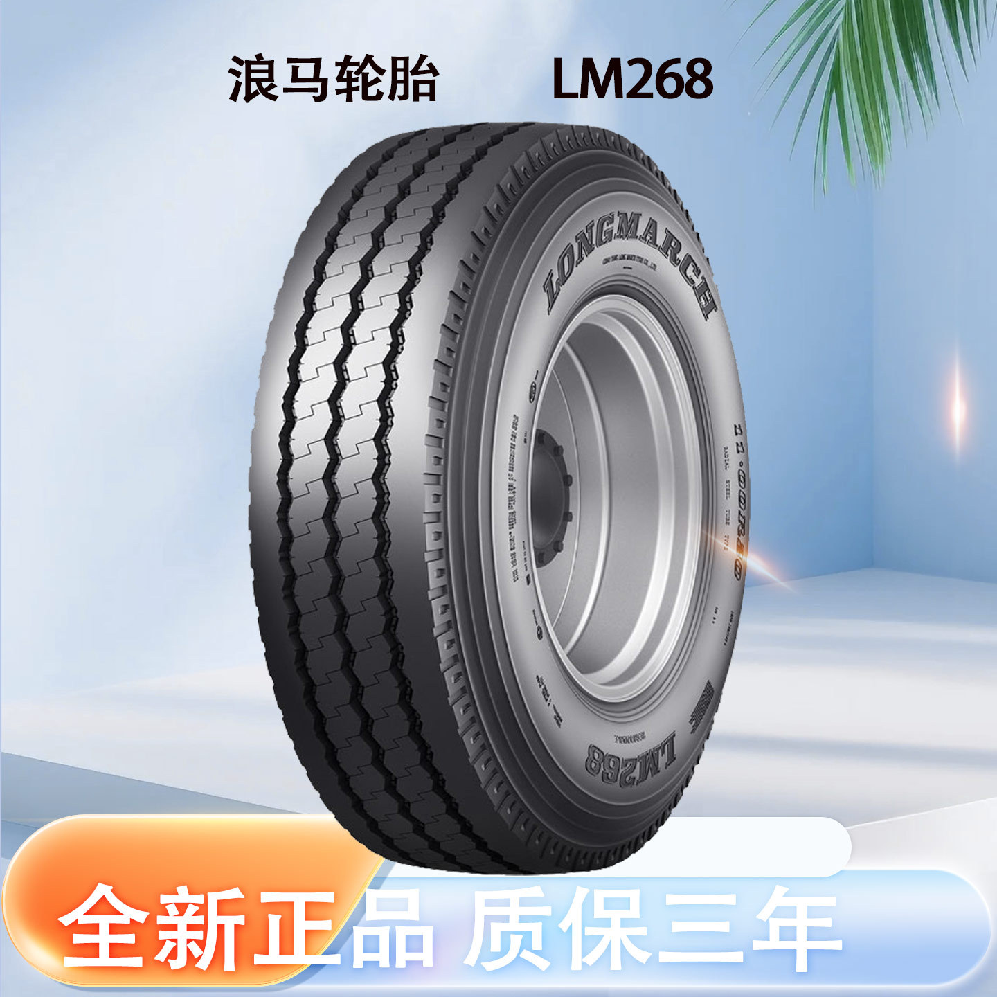 朝阳浪马轮胎12.00R20 LM268 长征全钢丝中长途高速客运轮胎