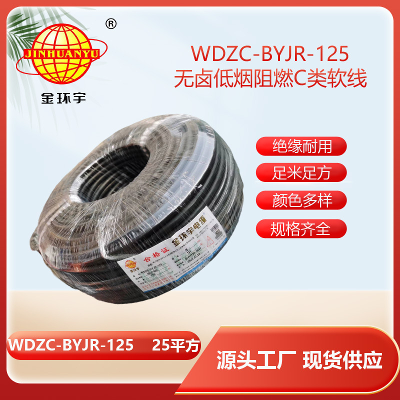 金环宇电线 25平方低烟无卤阻燃电线WDZC-BYJR-125 家装软电线