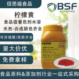 食品级柠檬黄免费拿样颜色齐全黄色素着色剂黄色粉末色素柠檬黄