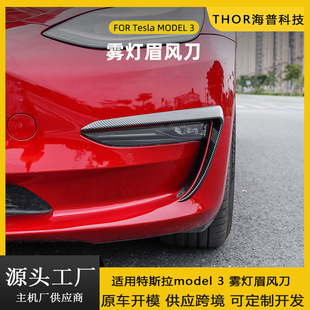 Suitable for Tesla model 3 Light Eyebrow Wind Knife Fog Light Frame Exterior Modification Car Accessories Modification