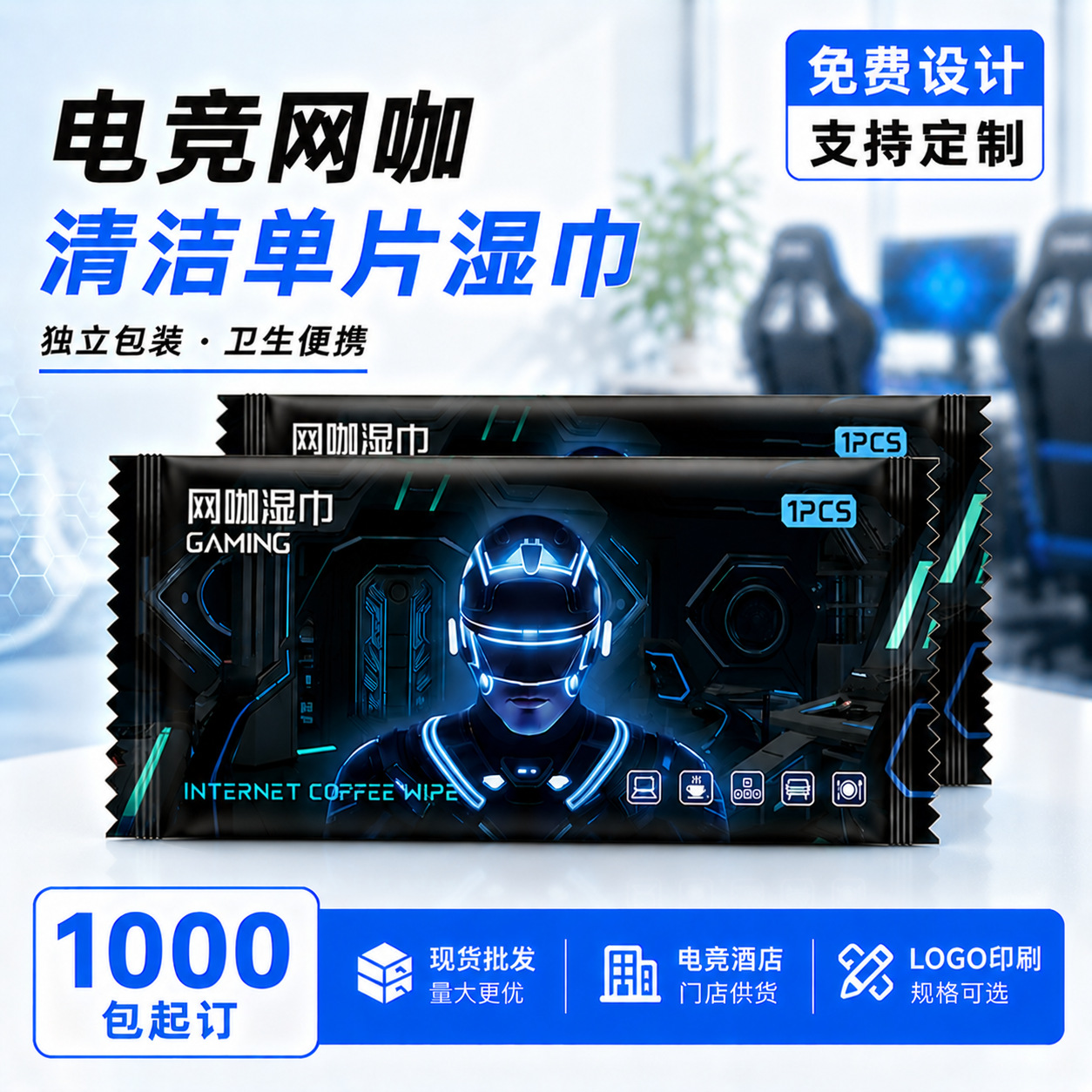 湿巾定制电竞网咖一次性湿纸巾独立包装擦键盘屏幕清洁卫生湿巾纸