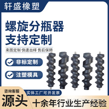 尼龙螺旋 尼龙进瓶螺旋 机械设备尼龙螺旋杆 螺旋推进器厂家批发