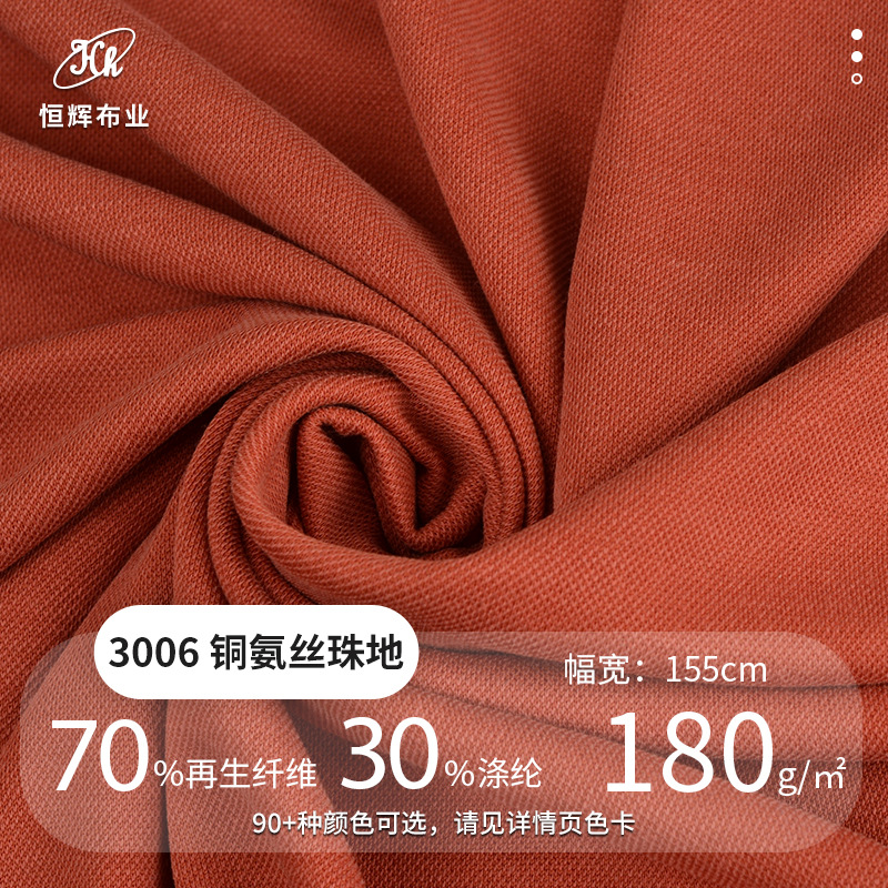 仿铜氨丝珠地面料 180g针织仿铜氨珠地布料 垂感连衣裙阔腿裤面料