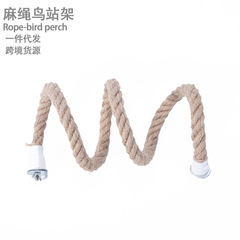 麻绳鸟站杆鹦鹉玩具麻线可扭曲变形鸟栖杠爬架站棍鸟用品跨境批发