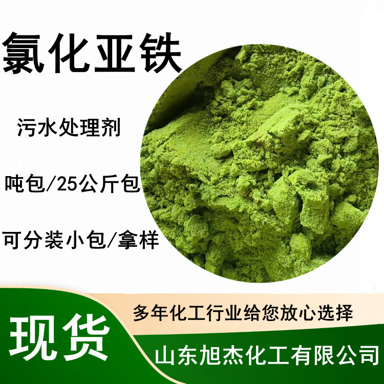 Ferrous Chloride Tetrahydrate Wastewater Treatment Agent Wholesale and Retail 25kg Bags of Analytical Reagent Ferrous Chloride