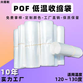 厂家现货pof低温热缩袋彩盒外包装低温热收缩袋防尘POF低温收缩袋