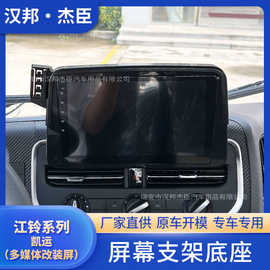 厂家直供适用江铃凯运（多媒体改装屏）屏幕改装车载屏幕手机支架