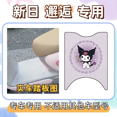 New Day Encounter Special Package: Electric vehicle foot mat - foot-mat-with-velcro-kuromi-purple-special-for-xinri-encounter