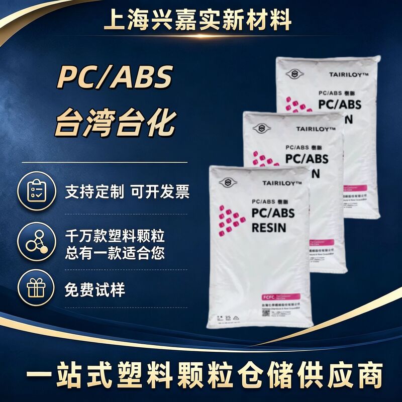 PC/ABS Taiwan Taiwan Taiwan Chemical AC3100 halogen-free flame-retardant V0 alloy AC2300 electroplating modified alloy plastic PC/ABS Taiwan Taiwan Taiwan Chemical AC3100 halogen-free flame-retardant V0 alloy AC2300 electroplating modified alloy plastic