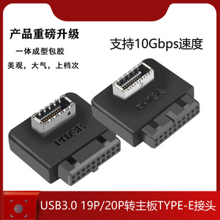 Motherboard USB3.01920P to TYPE-E90 degrees adapter chassis front TYPEC plug port with Shell