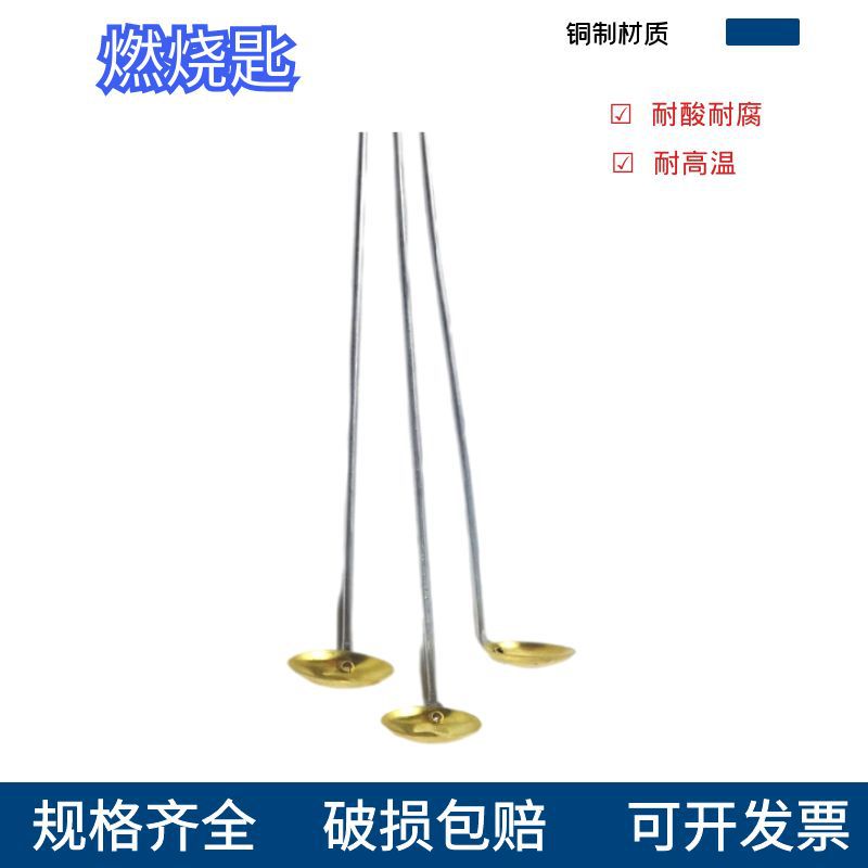 燃烧匙铜勺化学实验室加热勺燃烧反应工具空气氧气含量用教学仪器