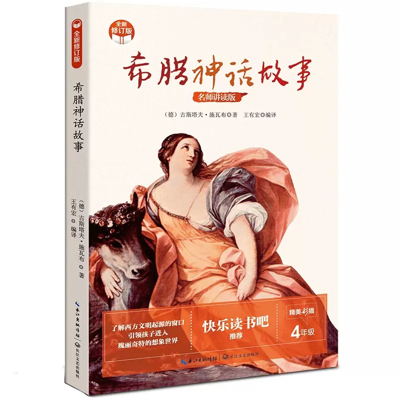 包邮希腊神话故事集正版四年级课外书必读快乐读书吧小学生老师推