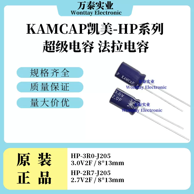 凯美KAMCAP 超级电容器 HP-2R7-J205 HP-3R0-J205 2.7V2F 3V2F