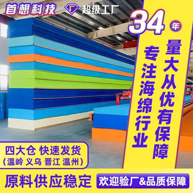 浙江首想海绵工厂专业生产聚氨酯海绵供应批发量大从优高密度海绵