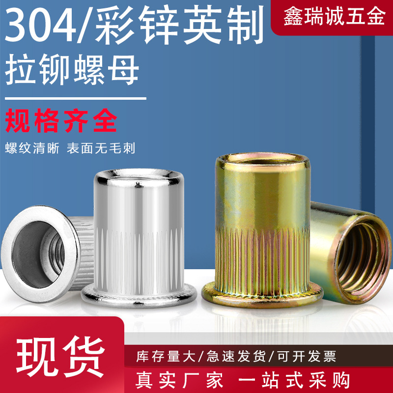 304不锈钢拉铆螺母英制滚花平头竖纹铆螺母 沉头彩锌拉铆螺母拉帽