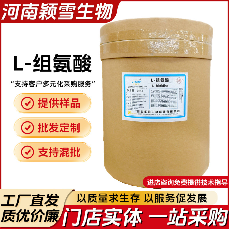 现货批发 食品级L-组氨酸 氨基酸 食品级营养强化剂 L-组氨酸