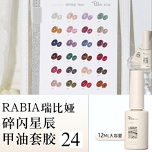 采丰秋冬新品瑞比娅24色碎闪星辰碎钻细闪甲油胶美甲店专用套装