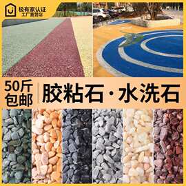 胶粘石水洗石透水石子水洗石 透水胶粘石 全国供货施工