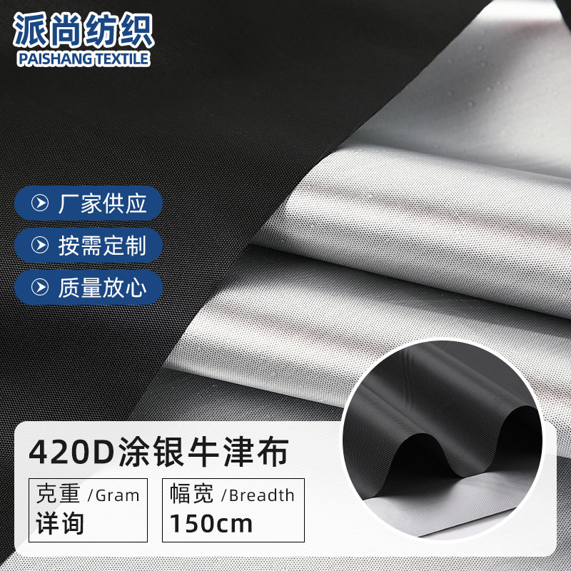 420D涂银牛津布 全遮光银胶布防水防晒遮阳挡帐篷天幕面料