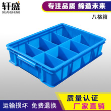 厂家直发八格塑料周转箱多隔存储冷菜产线工具盒分类收纳箱