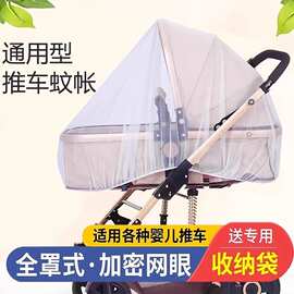 婴儿车推车蚊帐全罩式通用儿童伞车宝宝遮阳棚防蚊罩网纱摇篮收纳