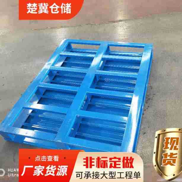 仓库双面钢托盘 加宽加厚承重金属铁托盘 川字钢制托铁栈板