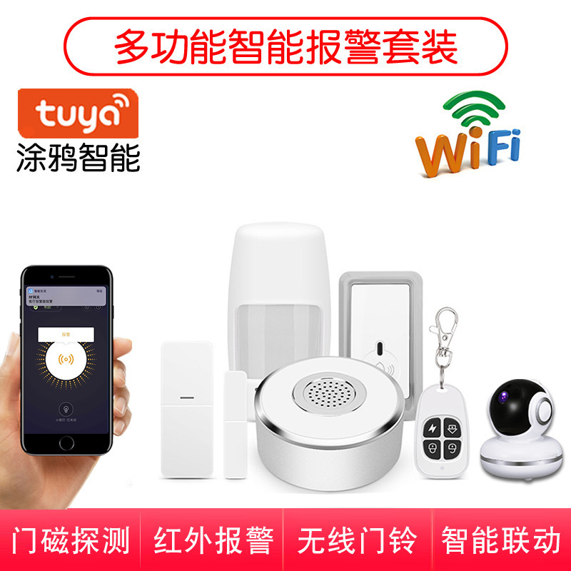涂鸦智能WiFi声光警报器门窗红外报警器手机远程家用报警器套装