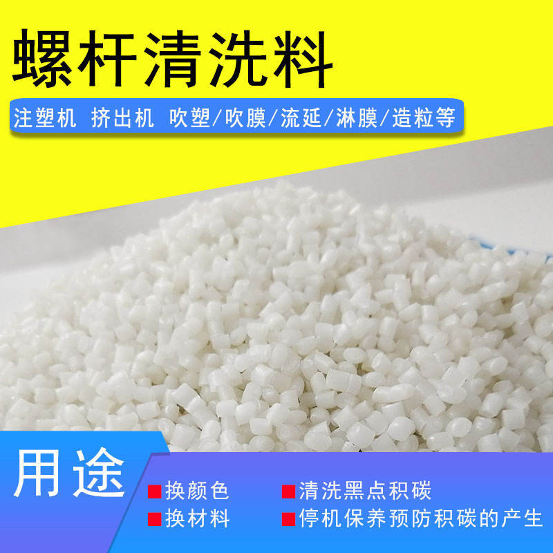 注塑机螺杆清洗剂 热流道炮筒清洗剂 PlasE Clean系列可成型