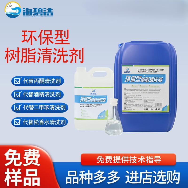 高浓缩环保树脂清洗剂工业级强力去树脂残留无腐蚀易冲洗