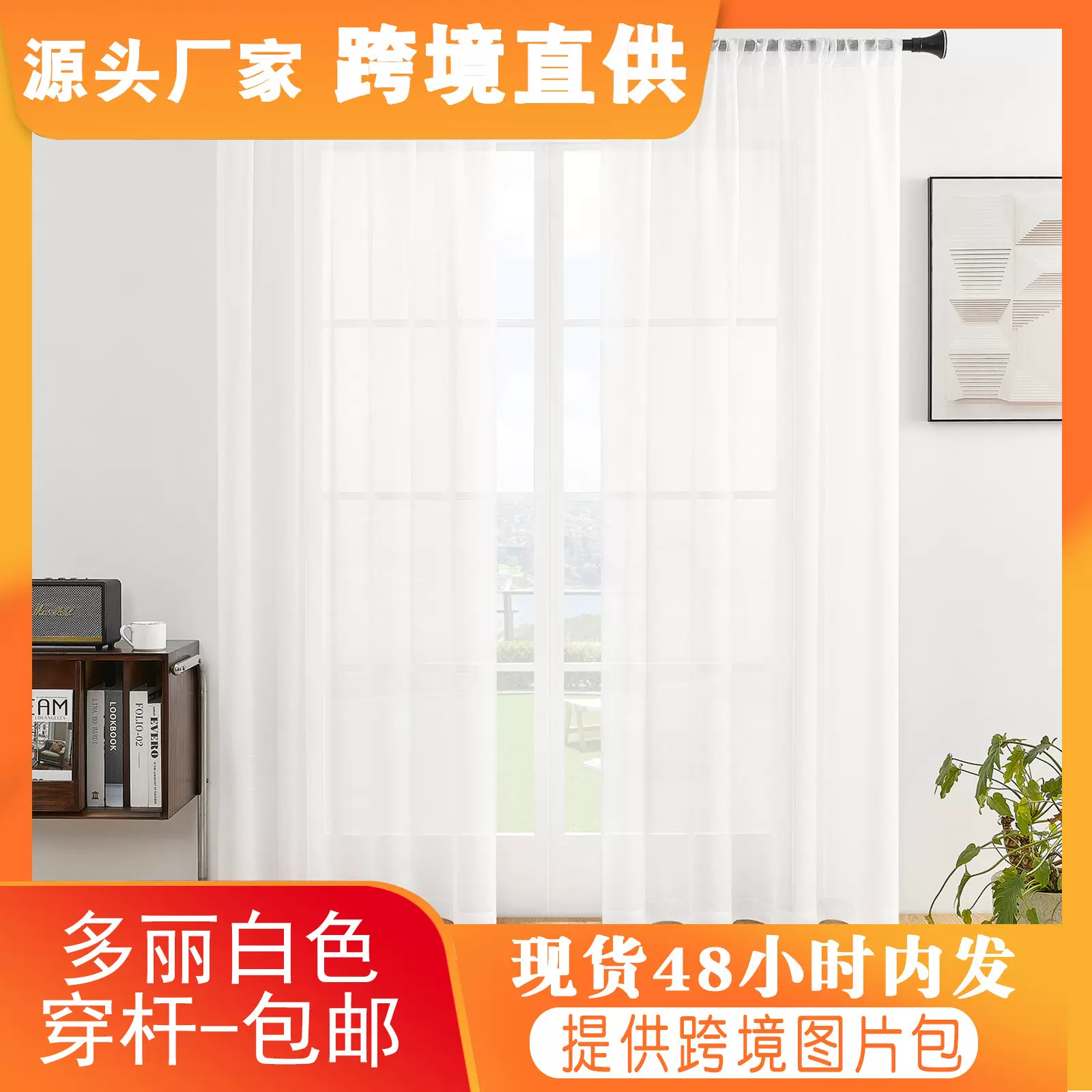 跨境SHEIN成品白色窗帘代发 多丽白纱帘配饰 经编纱帘 厨房用薄纱