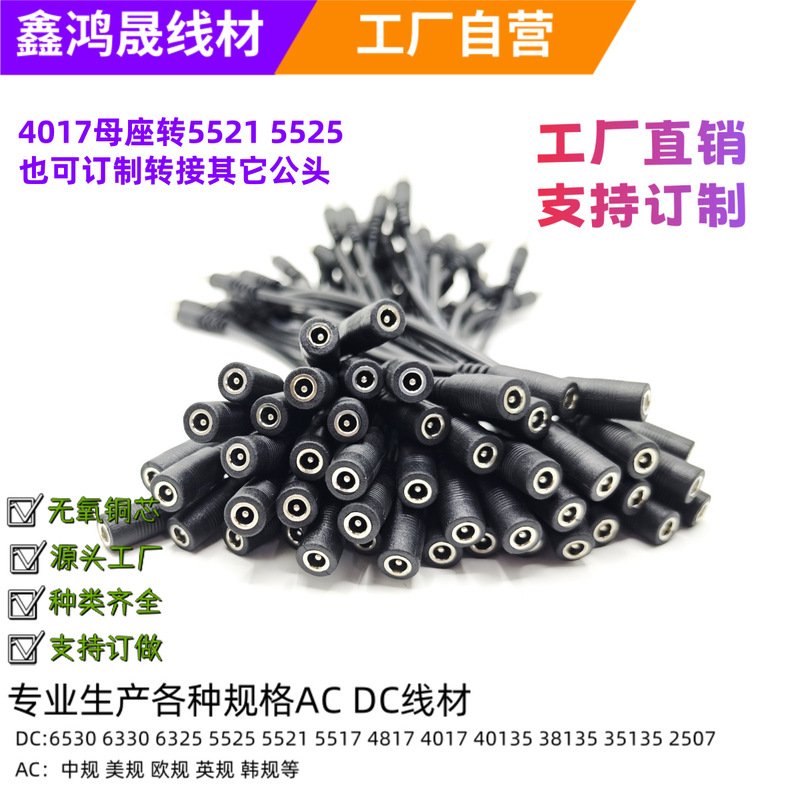 公母转接线 4017母头转5521 5525 DC转接线 0.1-0.5平方 厂家直销|undefined
