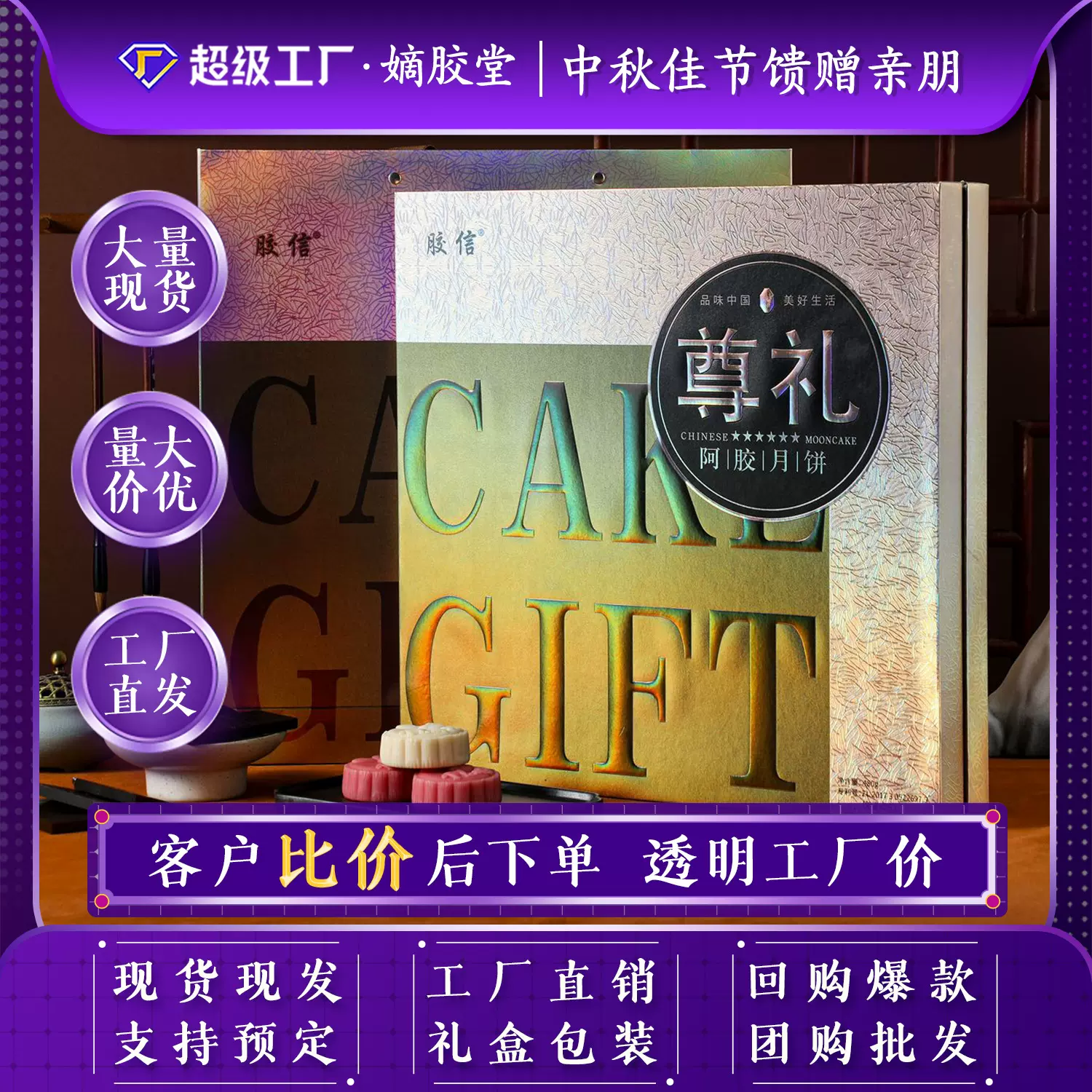 高端礼盒阿胶月饼流心2025年中秋节送礼广式月饼东阿厂家批发月饼