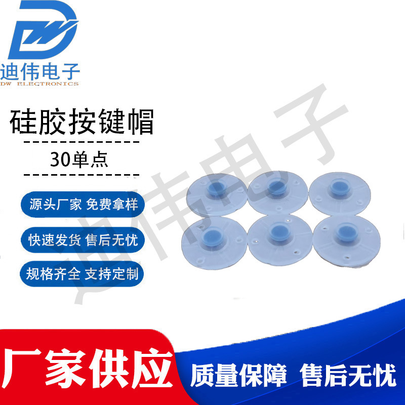 源头厂家 现货销售 DW-30单点 导电按键 单点导电胶硅胶按键