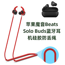 适用苹果魔音Beats Solo Buds蓝牙耳机硅胶防丢绳挂脖绳耳机配件