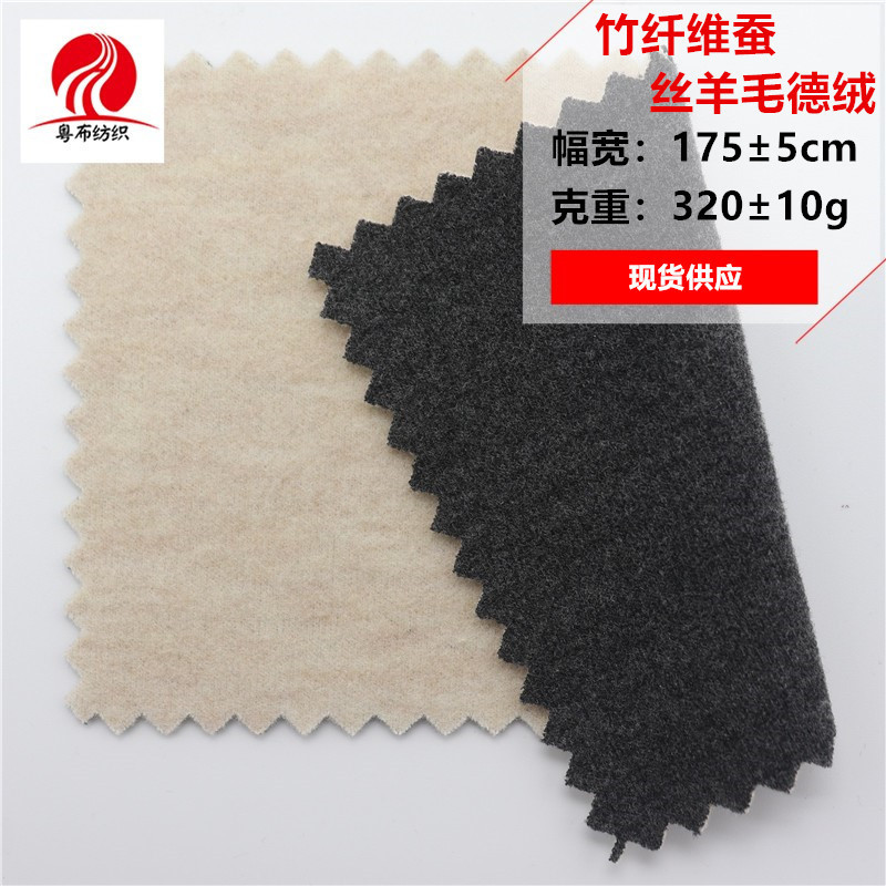 Bamboo Fiber Silk Wool German Velvet Silk Base Fabric Wool Bamboo Fiber Base Fabric