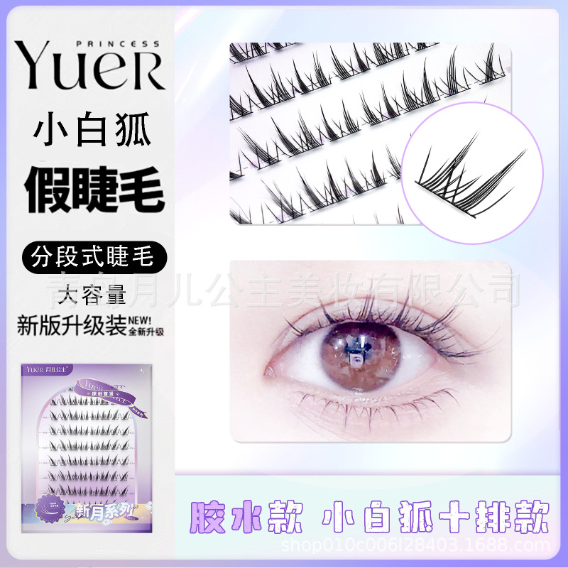 月儿公主假睫毛大容量小白狐上睫毛单簇睫毛分段式网红同款假睫毛|undefined