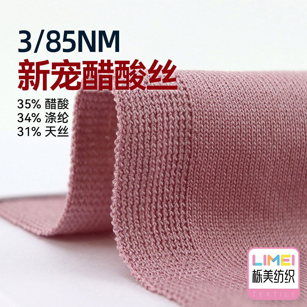 栎美纺织 3/85NM醋酸丝 35%醋酸34%涤纶31%天丝 春夏热料纱线细纱