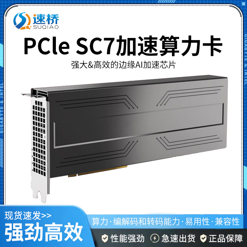 速桥PCle加速算力卡 大模型深度学习PCIE服务器AI算力加速卡