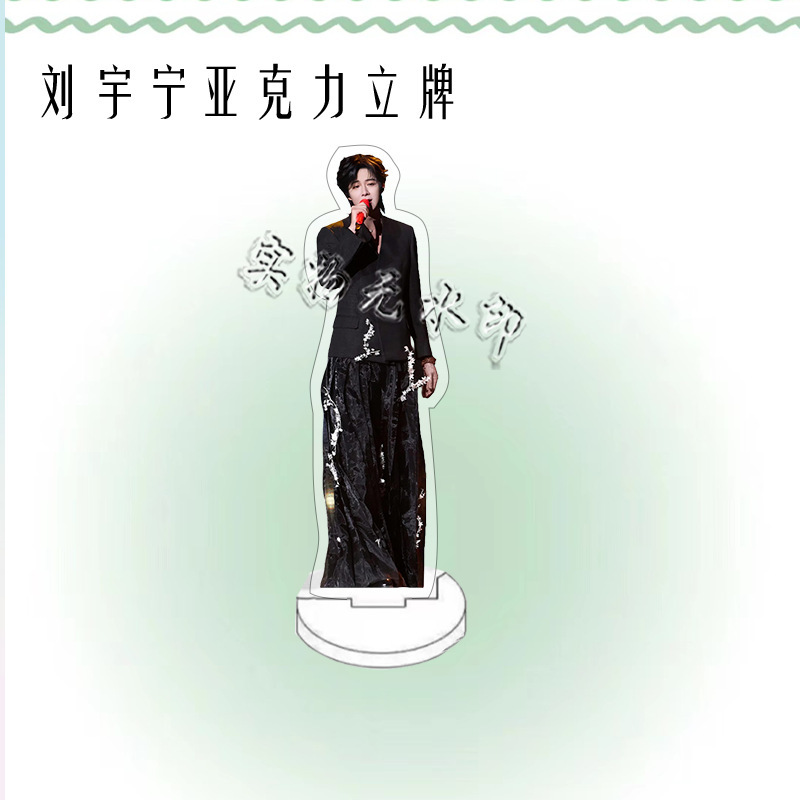 刘宇宁演唱会周边人形亚克力立牌粉丝应援桌面摆件礼物卧室装饰品|undefined
