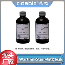 慈达Warthin-Starry银染色液主要用于对细胞组织进行染色病理试剂